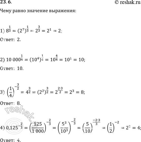 Изображение 23.6. Чему равно значение выражения:1) 8^(1/3);   2) 10 000^(1/4);   3) (1/4)^(-3/2);   4)...