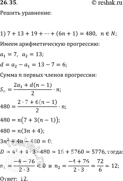 Изображение 26.35. Решите уравнение:1) 7+13+19+...+(6n+1)=480, где n — натуральное число;2) 5+8+11+...+x=124, где x — натуральное...