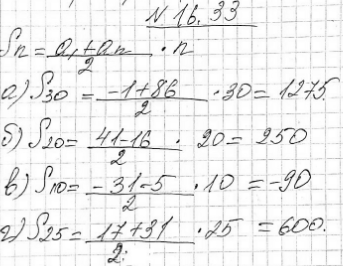Изображение 16.33.	Найдите сумму Sn членов конечной арифметической прогрессии (an), если известны первый и последний ее члены:а) a1=-1, a30=86; б) a1=-41, a20=-16;в) a1=-13,...