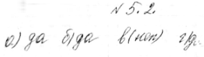 Изображение 5.2 Какая из следующих пар чисел является решением уравнения 2х2 - у2 = 1:а) (1;1);б) (2; корень 7);в) (1/2;4);г) (корень 3; корень...