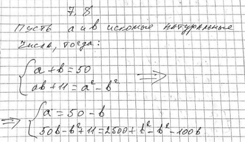 Изображение 7.8. Сумма двух натуральных чисел равна 50, а произведение на 11 меньше, чем разность их квадратов. Найдите эти...