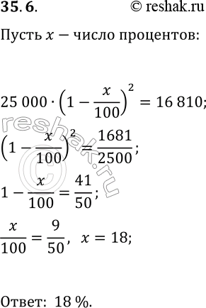 Изображение 35.6. Цена электроплиты в магазине ежегодно уменьшалась на одно и то же число процентов от предыдущей цены. Определите, на сколько процентов каждый год уменьшалась цена...