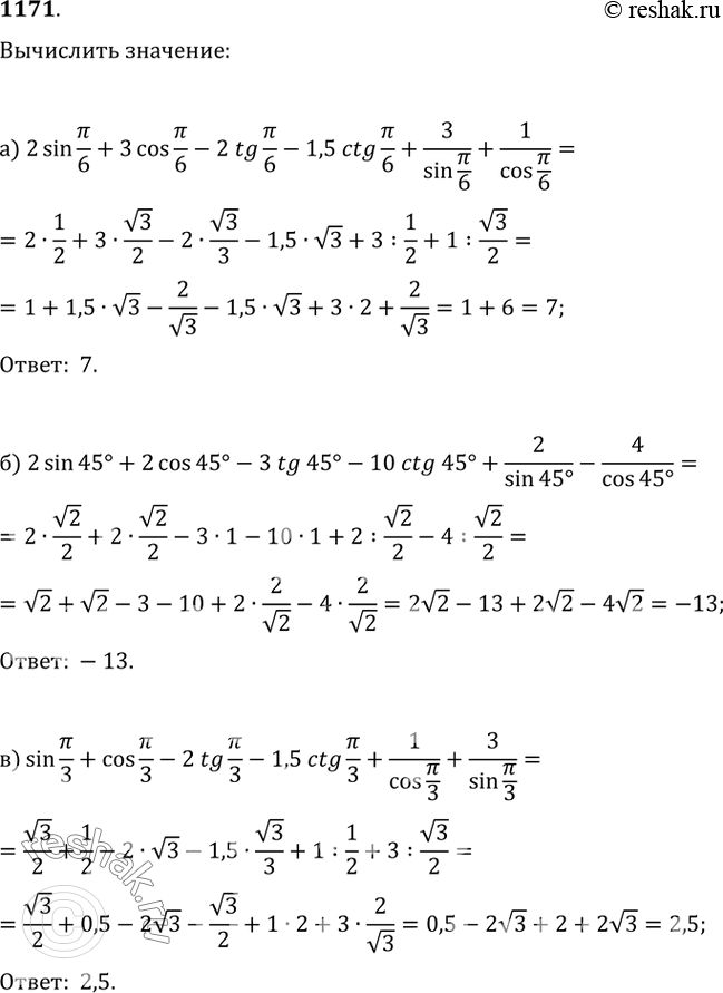 Изображение 1171. Вычислите:а) 2sin(?/6)+3cos(?/6)-2tg(?/6)-1,5ctg(?/6)+3/sin(?/6)+1/cos(?/6);б) 2sin(45°)+2cos(45°)-3tg(45°)-10ctg(45°)+2/sin(45°)-4/cos(45°);в)...