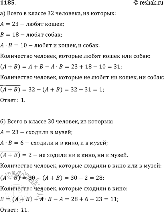 Изображение 1185. а) В нашем классе 32 человека. 23 человека любят кошек, 18 человек — собак. Причём 10 человек любят и кошек, и собак. Сколько человек нашего класса не любят ни...