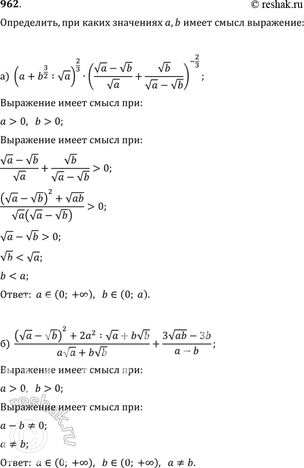 Изображение 962. Определите, при каких значениях x имеет смысл выражение:а) (a+b^(3/2):va)^(2/3)·((va-vb)/va+vb/(va-vb))^(-2/3);б)...