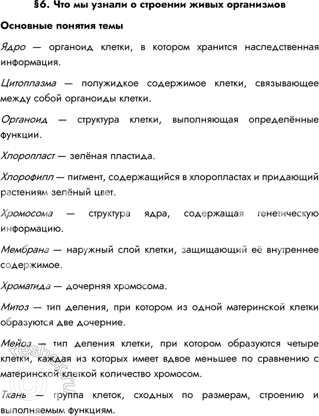 Изображение §6. Что мы узнали о строении живых организмовОсновные понятия темыЯдро — органоид клетки, в котором хранится наследственная информация.Цитоплазма — полужидкое...