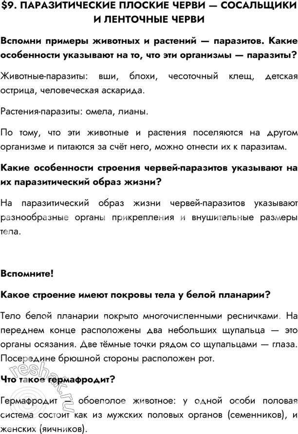 Изображение $9. ПАРАЗИТИЧЕСКИЕ ПЛОСКИЕ ЧЕРВИ — СОСАЛЬЩИКИ И ЛЕНТОЧНЫЕ ЧЕРВИВспомни примеры животных и растений — паразитов. Какие особенности указывают на то, что эти организмы —...
