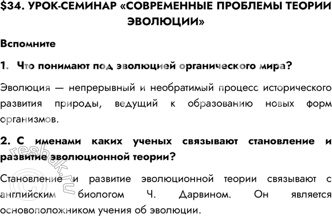 Изображение $34. УРОК-СЕМИНАР «СОВРЕМЕННЫЕ ПРОБЛЕМЫ ТЕОРИИ ЭВОЛЮЦИИ»Вспомните1.	Что понимают под эволюцией органического мира?Эволюция — непрерывный и необратимый процесс...