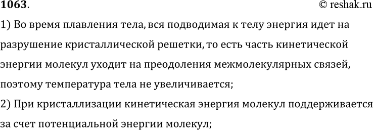 Изображение 1063.	Объясните на основании молекулярно-кинетической теории, почему у тела не повышается температура в момент плавления и кристаллизации.1) Во время плавления тела,...