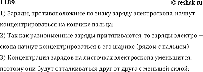 Изображение 1189. Почему сближаются листочки заряженного электроскопа,  если к его шарику поднести (не касаясь шарика) палец?1) Заряды, противоположные по знаку заряду...