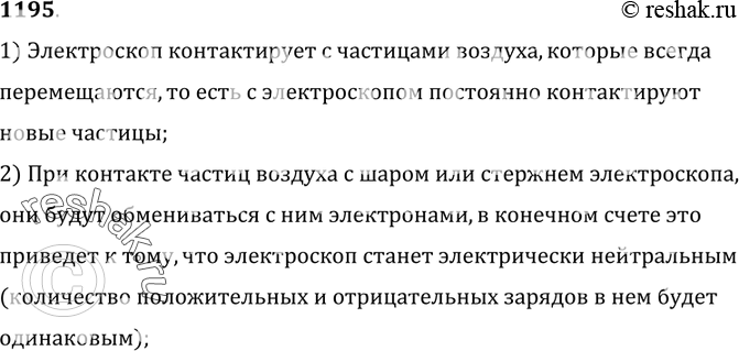 Изображение 1195.	Почему оставленный заряженным электроскоп со временем разряжается?1) Электроскоп контактирует с частицами воздуха, которые всегдаперемещаются, то есть с...