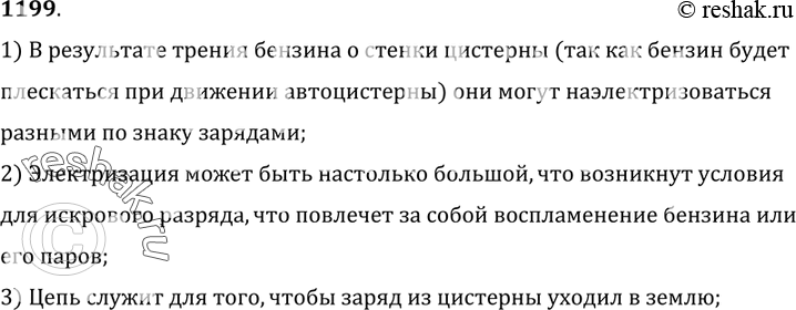 Изображение 1199.	Для чего к корпусу автоцистерны,  предназначенной для перевозки бензина,  прикреплена массивная цепь,  несколько звеньев которой волочатся по земле?1) В...