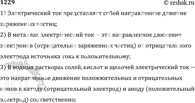 Изображение 1229. 	Металлы и водные растворы солей, кислот и щелочей являются проводниками электрического тока. Что общего и в чем различие в движениях частиц, составляющих эти...