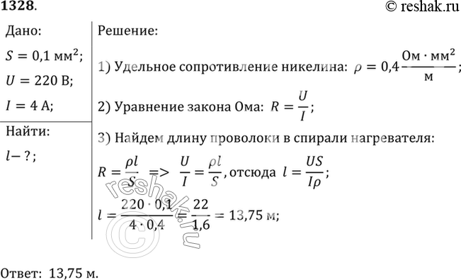 Изображение 1328.	В спирали электронагревателя, изготовленного из никелиновой проволоки площадью поперечного сечения 0,1 мм2, при напряжении 220 В сила тока 4 А. Какова длина...