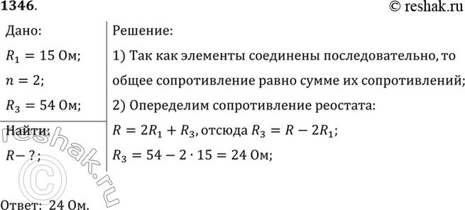 Изображение 1346*. Общее сопротивление последовательно включенных двух ламп сопротивлением 15 Ом каждая и реостата равно 54 Ом. Определите сопротивление реостата.1) Так как...