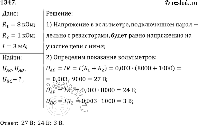 Изображение 1347*. Два резистора сопротивлением 8 и 1 кОм соединены последовательно (рис. 324). Определите показание вольтметра, подключенного между точками А и С, если сила тока в...
