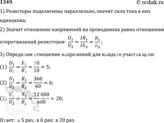 Изображение 1349.	Даны участки электрической цепи (рис. 326). Во сколько раз напряжение на одном проводнике больше, чем на другом, в каждом участке...
