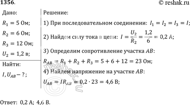 Изображение 1356°. В цепь включены последовательно три проводника сопротивлениями: R1=5 Ом, R2=6 Ом, R3= 12 Ом (рис. 329). Какую силу тока показывает амперметр и каково напряжение...