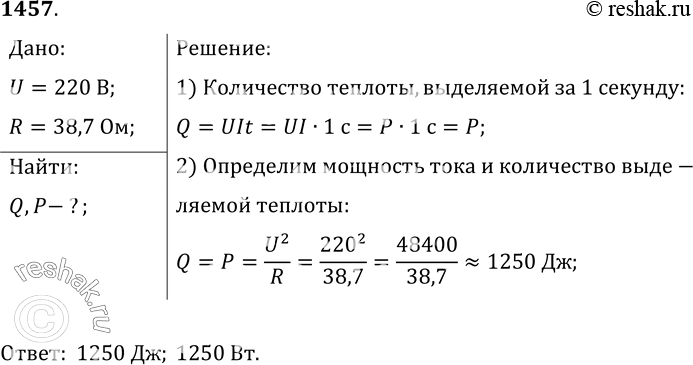 Изображение 1457.	Электрический чайник включен в сеть напряжением 220 В. Определите, какое количество теплоты выделяется в чайнике за каждую секунду, если сопротивление...