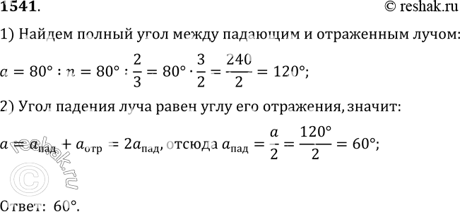 Изображение 1541.	2/3 угла между падающим и отраженным лучами составляют 80°. Чему равен угол падения...