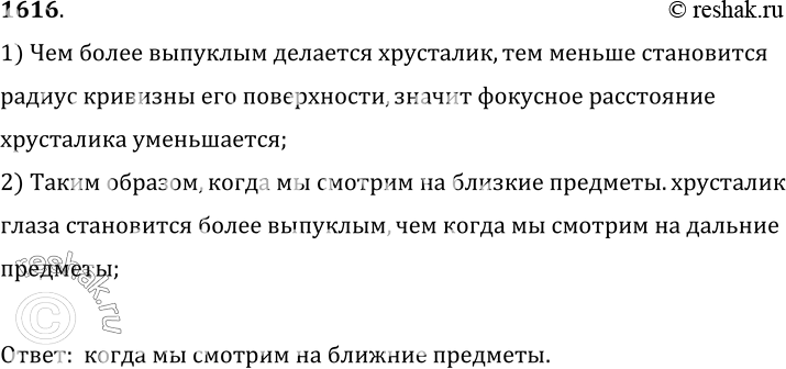 Изображение 1616.	В каком случае хрусталик глаза делается более выпуклым: если мы смотрим на близкие или далекие предметы?1) Чем более выпуклым делается хрусталик, тем меньше...
