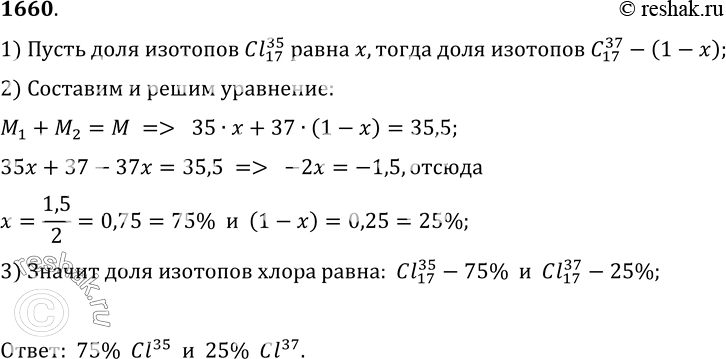 Изображение 1660.	Атомная масса хлора равна 35, 5 а.е.м. Хлор имеет два изотопа: Сl и Cl. Определите их процентное...