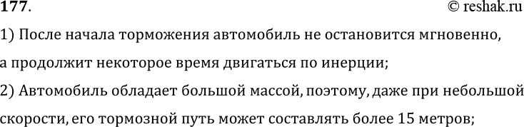 Изображение 177.	Почему нельзя перебегать улицу перед близко идущим транспортом?1) После начала торможения автомобиль не остановится мгновенно, а продолжит некоторое время...