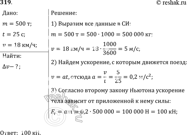 Изображение 319.	Поезд массой 500 т, трогаясь с места, через 25 с набрал скорость 18 км/ч. Определите силу...