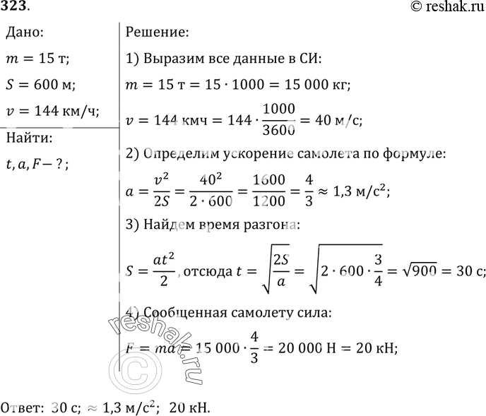 Изображение 323*. Самолет массой 15 т, пройдя по взлетной полосе путь 600 м, приобретает необходимую для отрыва от поверхности Земли скорость 144 км/ч. Считая движение...
