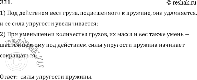 Изображение 331.	Под действием какой силы сокращается пружина при изменении нагрузки (рис. 67)?1) Под действием веса груза, подвешенного к пружине, она удлиняется.и ее сила...