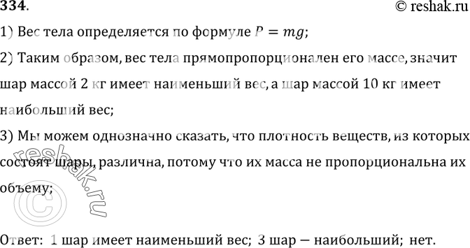 Изображение 334.	Какой из шаров имеет самый маленький вес; самый большой (рис. 68)? Одинакова ли плотность веществ, из которых  изготовлены шары?1) Вес тела определяется по...