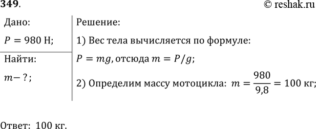 Изображение Упр.349 ГДЗ Лукашик 7-9 класс по физике