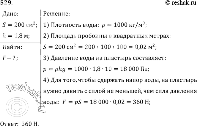 Изображение 529.	Плоскодонная баржа получила пробоину в дне площадью 200 см2. С какой силой нужно давить на пластырь, которым закрывают отверстие, чтобы сдержать напор воды на...
