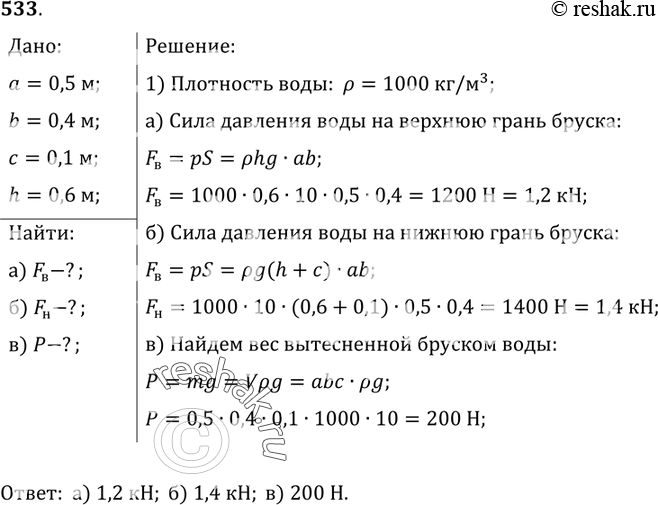 Изображение 533.	Брусок размером 0,5 х 0,4 х 0,1 м находится в баке с водой на глубине 0,6 м (рис. 142). Вычислите: а) с какой силой вода давит на верхнюю грань бруска; б) на нижнюю...