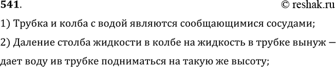 Изображение 541.	Объясните действие фонтана (рис. 147).1) Трубка и колба с водой являются сообщающимися сосудами;2) Даление столба жидкости в колбе на жидкость в трубке...