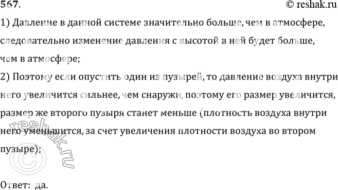 Изображение 567*. Изменится ли объем двух одинаковых мыльных пузырей (рис. 162), если, например, левую трубку опустить?1) Давление в данной системе значительно больше, чем в...