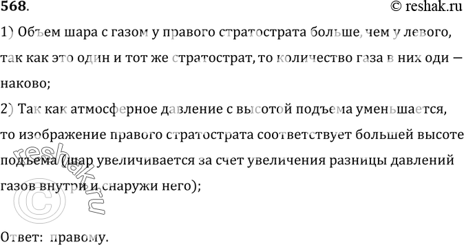 Изображение 568.	На рисунке 163 представлен один и тот же стратостат на различных высотах над Землей. Какому из положений стратостата соответствует большая высота подъема? На...