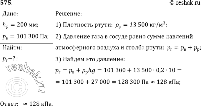 Изображение 575.	Определите давление газа в баллоне (рис. 168) при нормальном внешнем атмосферном давлении. (В манометре находится...
