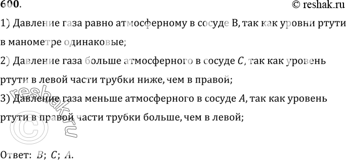 Изображение 600. Открытые жидкостные манометры соединены с сосудами (рис. 179). В каком из сосудов давление газа равно атмосферному давлению; больше атмосферного; меньше...