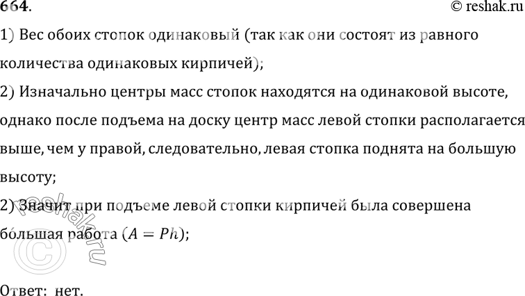 Изображение 664.	На одном горизонтальном уровне стоят две стопки из трех одинаковых кирпичей (рис. 197, внизу).Кирпичи равномерно поднимают и кладут на доску так, как показано на...