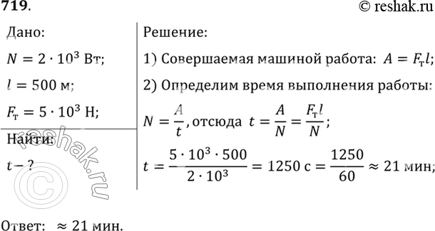 Изображение 719.	Для выборки кошелькового невода неводовыборочная машина с электрическим приводом развивает мощность 2 кВт. За сколько времени она выберет невод длиной 500 м при...