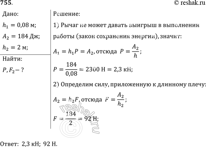 Изображение 755*. Пользуясь рычагом, подняли груз на высоту 8 см. При этом силой, действующей на большее плечо, была выполнена работа 184 Дж. Определите вес поднятого груза....