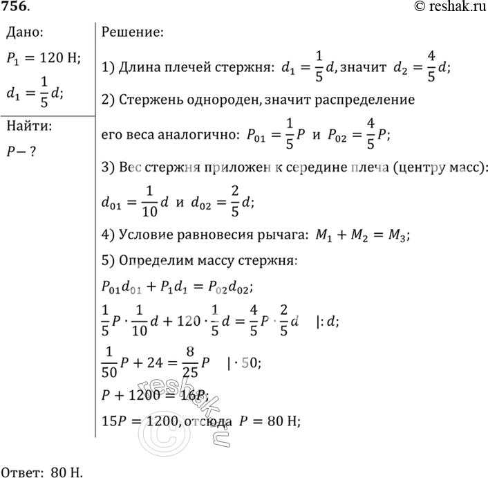 Изображение 756*. Стержень, на одном конце которого подвешен груз весом 120 Н, будет находиться в равновесии, если его подпереть в точке, расположенной от груза на расстоянии 1/5...