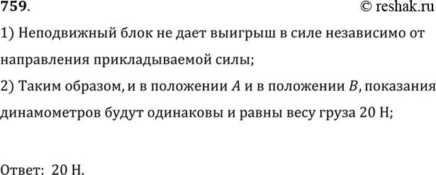 Изображение 759. Каковы должны быть показания динамометров в положениях А и В (рис. 216)? (Груз не движется.)1) Неподвижный блок не дает выигрыш в силе независимо от...