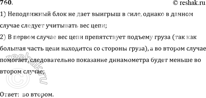 Изображение 760. Через неподвижный блок перекинута цепь (рис.216). В каком случае динамометр будет показывать меньшую силу при равномерном подъёме груза? Почему?1) Неподвижный...