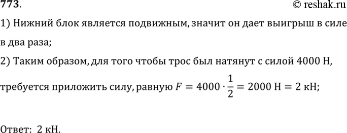 Изображение 773. Какую силу надо приложить к свободному концу троса А, чтобы трос, перекинутый через неподвижный блок, был натянут с силой 4000 Н (рис. 228)?1) Нижний блок...