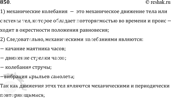 Изображение 850.	Свойством повторяемости обладают качания маятника часов, сезонные изменения температур, движение стрелки часов, колебания струны, вибрация крыльев самолета,...