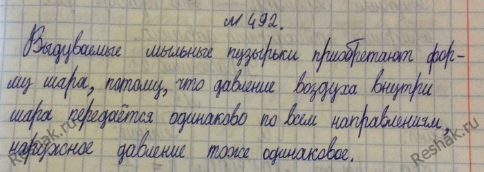 Изображение 492.	Забавляясь, мальчик выдувает мыльные пузыри. Почему мыльные пузыри приобретают форму шара?1) Согласно закону Паскаля, давление в газах передается одинаковово...