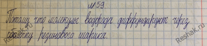 Изображение 59.	Детский резиновый шар, наполненный водородом, через несколько часов становится слабо надутым. Почему?1) Расстояние между молекулами резиновой оболочки шара...