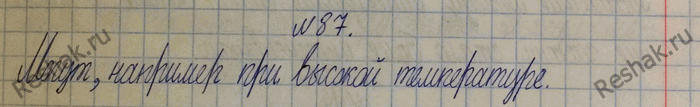 Изображение 87.	Могут ли быть в газообразном состоянии ртуть, железо, свинец?1) Любое вещество может находиться в жидком , твердом и  газо-образном состоянии;2)...